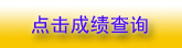黑龙江2010年安全工程师成绩查询11月29日开始