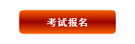 2015年春北京教师资格证考试报名入口