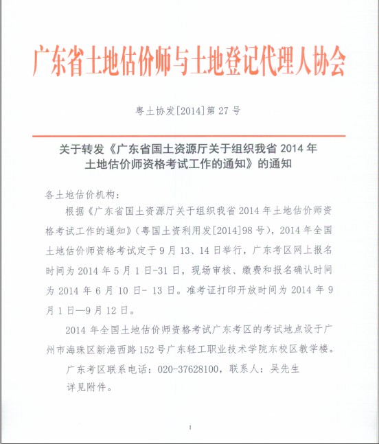 2014年广东土地估价师考试报名通知 -土地
