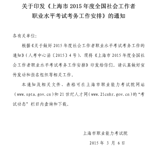 2015年上海社会工作者职业水平考试报名通知1